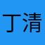 丁清宏