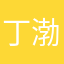 丁渤桁