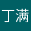丁满五号