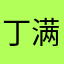丁满姐
