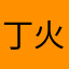 丁火甲木