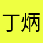 丁炳森