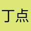 丁点吃酸奶