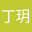 丁玥宝