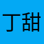 丁甜甜～～