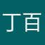 丁百镇