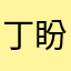 丁盼