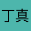 丁真奔巴