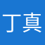 丁真应该上岸了