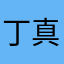 丁真珍珠LTC