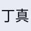 丁真策马