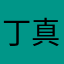 丁真p😋q