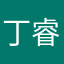 丁睿颀
