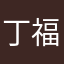 丁福文
