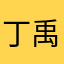 丁禹兮老婆px