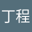 丁程鑫