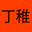 丁稚奉公てふ