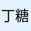 丁糖儿