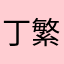 丁繁星