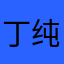 丁纯真一郎