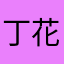 丁花儿