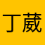 丁葳