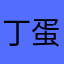 丁蛋森