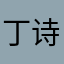 丁诗懿