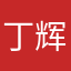 丁辉