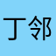 丁邻阳