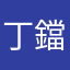 丁鐺貓