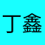 丁鑫鑫123