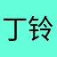 丁铃