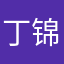 丁锦瀚