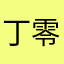 丁零儿
