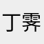 丁霁哥哥