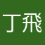 丁飛飛
