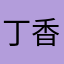 丁香学员