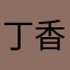 丁香猫子