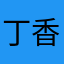 丁香秋语