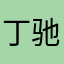 丁驰明