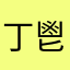 丁鬯