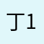 丁123-