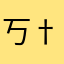 丂†ємυя
