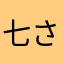 七さ形様な