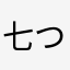 七つ半