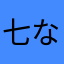 七なな77