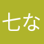 七な七ば