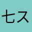 七スタ