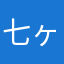 七ヶ月